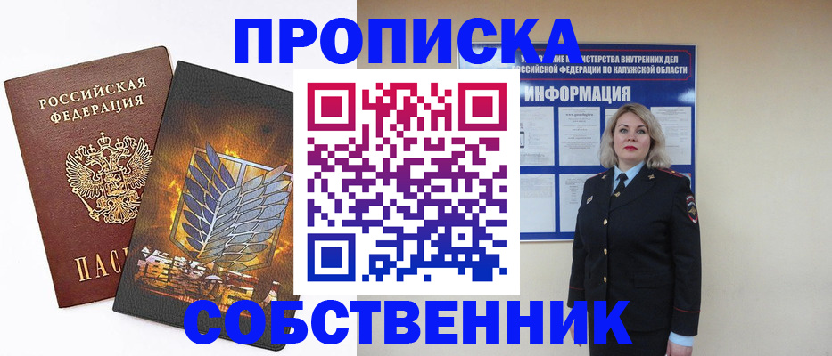прописка в Томской области